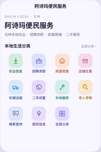 阿诗玛便民服务:原项目分类界面布局预览;非微信真机截图。